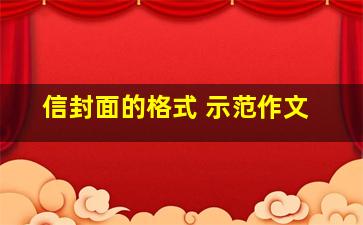 信封面的格式 示范作文